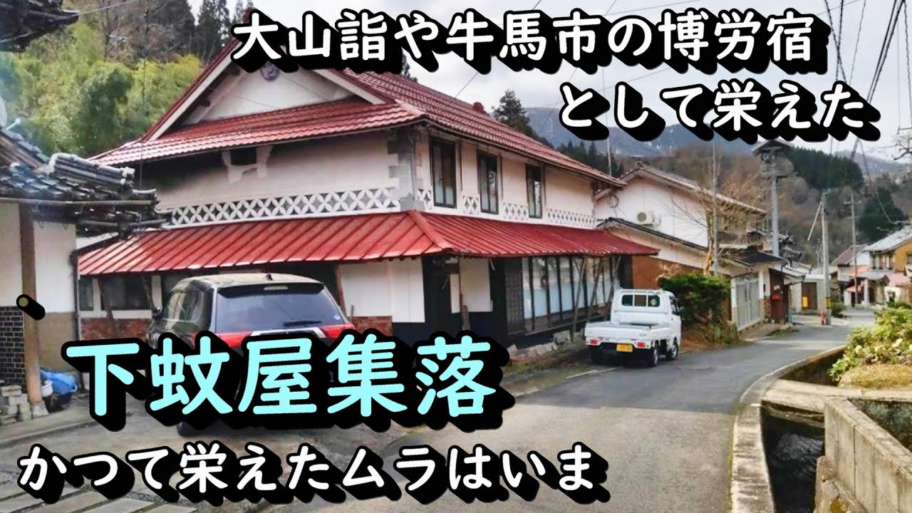 【田舎景色】人の消えた下蚊屋集落の古い町並み 鳥取県江府町