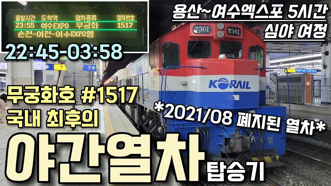 폐지된 국내 최후의 야간열차, 전라선 무궁화호 1517 열차 탑승기