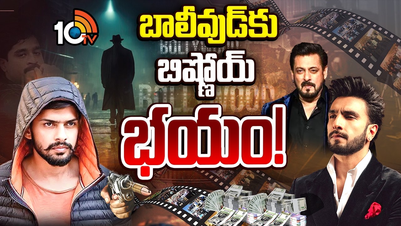 Special Focus On Bishnoi Threat To Bollywood | బాలీవుడ్ కు.. బిష్ణోయ్ భయం! | 10TV News