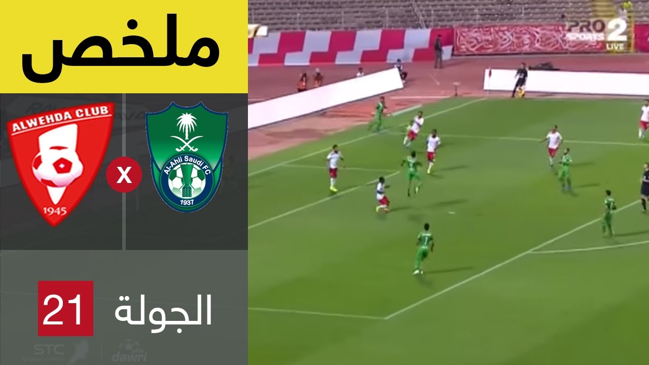 ملخص مباراة الوحدة والأهلي في الجولة 21 من دوري جميل