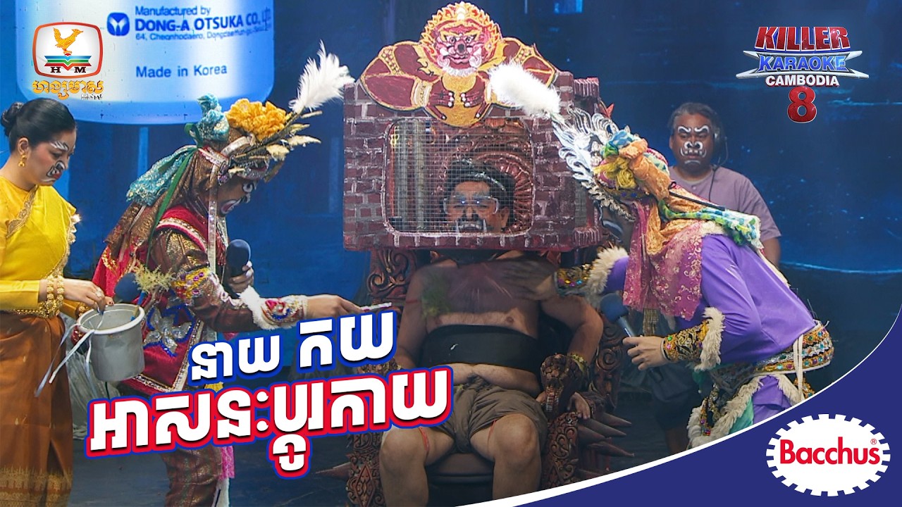 នាយ កយ -  Killer Karaoke Cambodia រដូវកាលទី 08 សប្ដាហ៍ទី 5