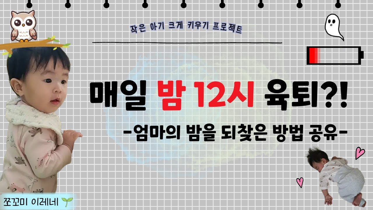 [수면] 밤낮 바뀐 아기, 육퇴 시간 당긴 방법! | 4개월 수면퇴행/생체시계 교정 경험담