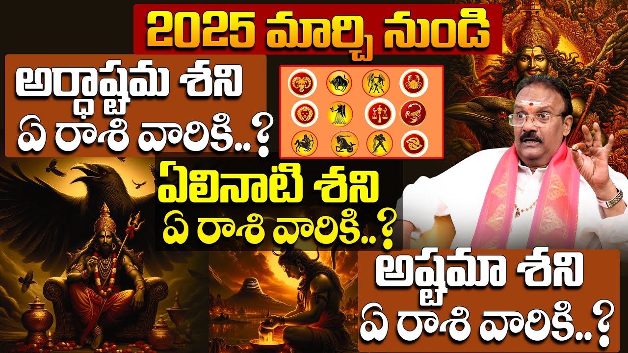 Ardhastama Shani effects and Remedies | అర్ధాష్టమ శని ప్రభావం ఎలా ఉంటుంది | Dharma Sandehalu