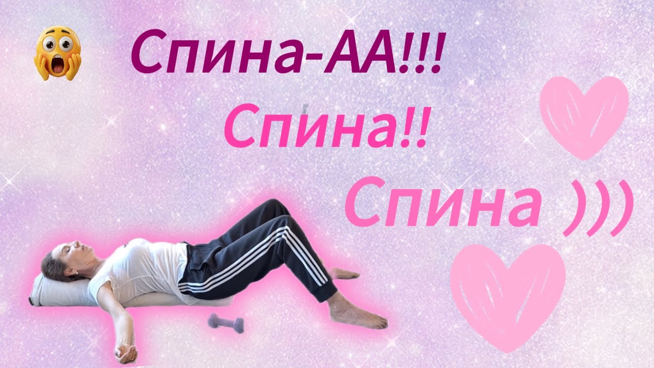 Спина!