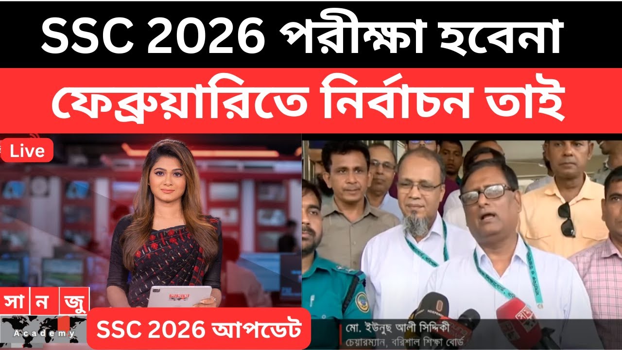 SSC 2026 পরীক্ষা হবেনা কারন ফেব্রুয়ারিতে নির্বাচন । SSC 2026 exam date | ssc 2026 kobe hobe|ssc 2026