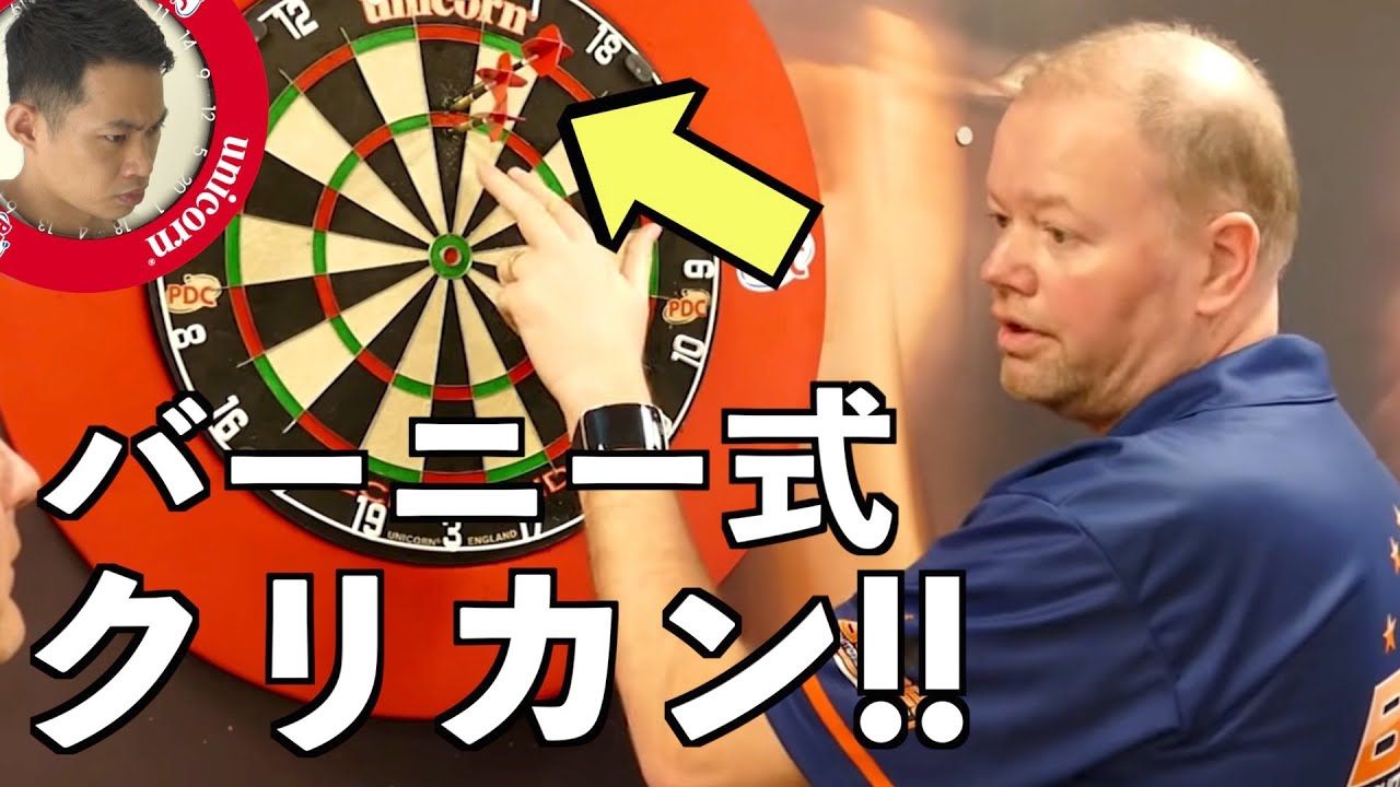 5度の世界王者バーニーのダーツトレーニングメニューを全て紹介！