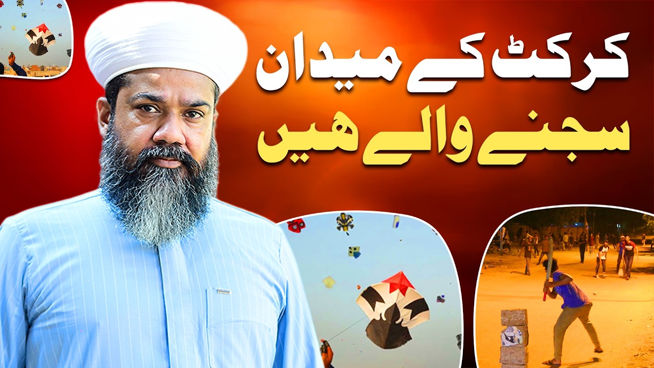 Cricket k Maidan Sajnay walay Hain | Allama Amir Akhlaq Shami