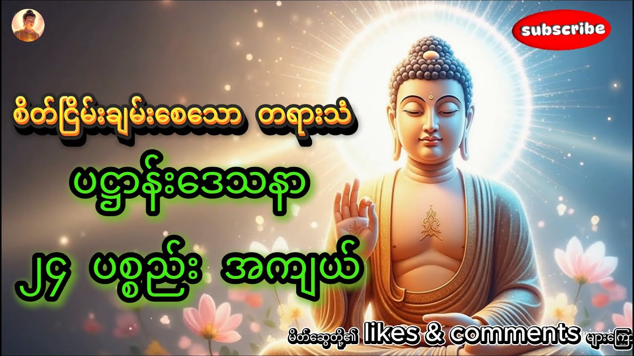 ညတိုင်း ပူဇော်ဖွယ် ပဋ္ဌာန်းဒေသနာ ၂၄ ပစ္စည်း အကျယ် #buddhadhamma
