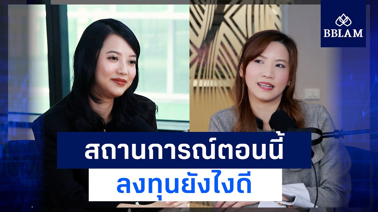 สถานการณ์ตอนนี้ ลงทุนยังไงดี | เดือนมีนาคม 2569