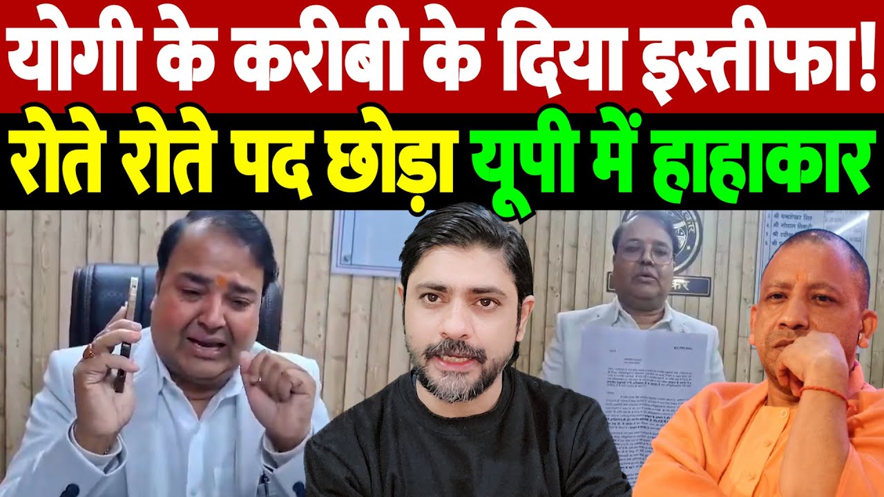 योगी के करीबी के दिया इस्तीफा! रोते रोते पद छोड़ा, यूपी में हाहाकार | CM Yogi | the live tv