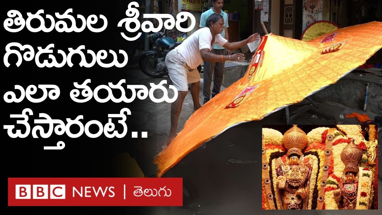 Thirumala Umbrella Making: లక్షల విలువైన తిరుమల శ్రీవారి గొడుగులు ఎలా తయారు చేస్తారంటే..| BBC Telugu