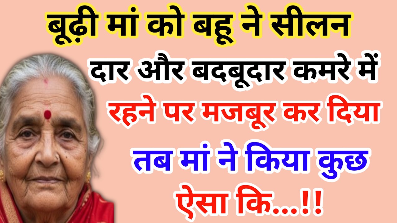 बूढ़ी मां को बहू ने सीलन दार और बदबूदार कमरे में रहने पर मजबूर कर दिया | emotional story 😭