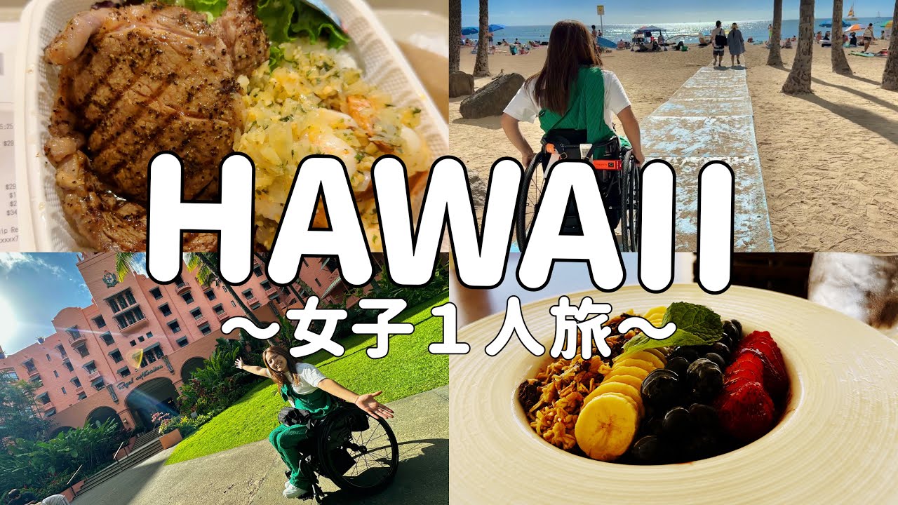 【女子1人旅】3泊のハワイ.ホノルル満喫！車椅子でも余裕で行ける！#バリアフリー #vlog