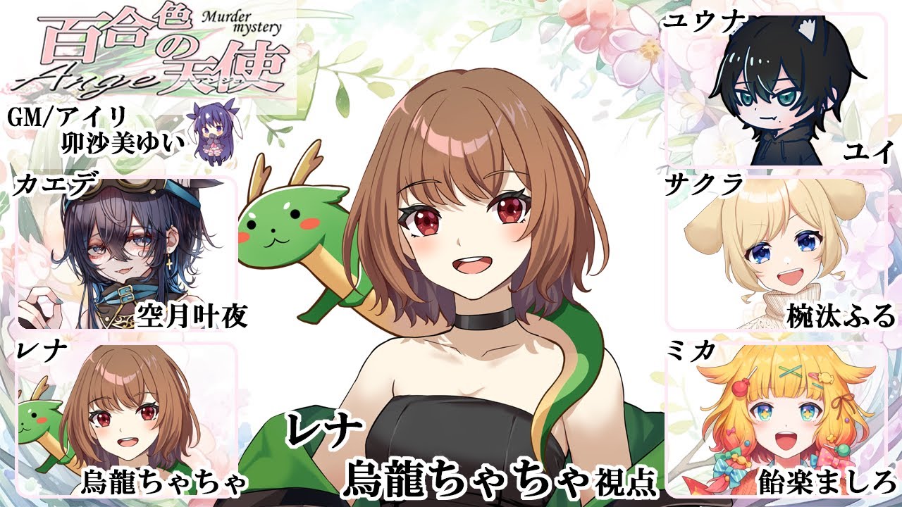 【ネタバレ注意】マダミス：百合色の天使【レナ：烏龍ちゃちゃ視点】#マダミス
