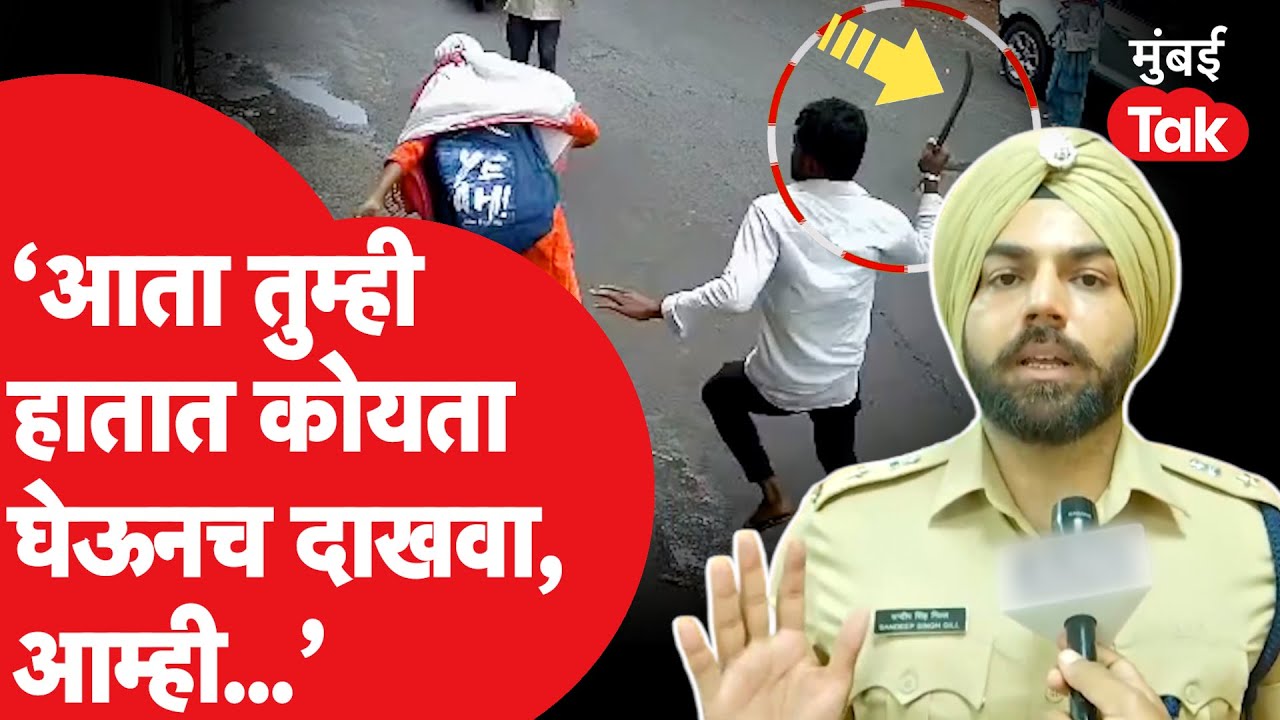 Sandeep Singh Gill : पुणे कोयता गँगला पोलिसांचा इशारा, Sadashiv Peth Pune Attack बद्दल काय म्हणाले?