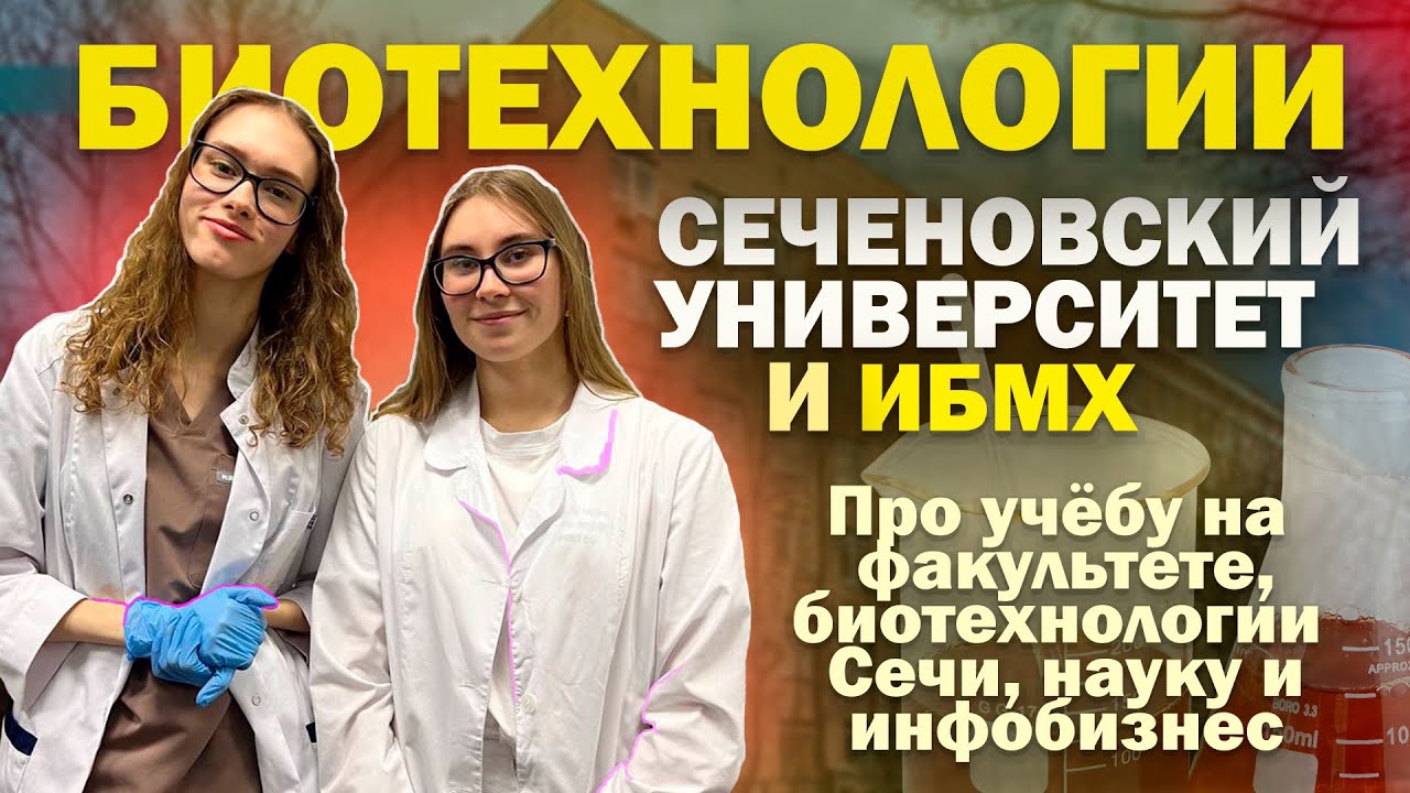 ИБМХ/ БИОТЕХ в Сеченовском университете/ нескучная наука/ работа в лабе и инфобизнес