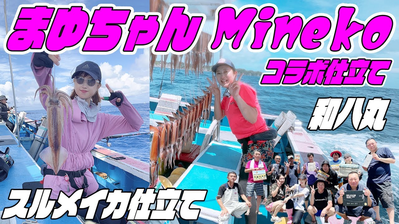 💖安井まゆちゃん × イカつりMINEKO コラボスルメイカ釣り仕立て💖「釣って笑って全員集合！夏のスルメ祭り」沖イカベテランから初挑戦の方まで参加し、笑顔と笑いが絶えない最高の1日