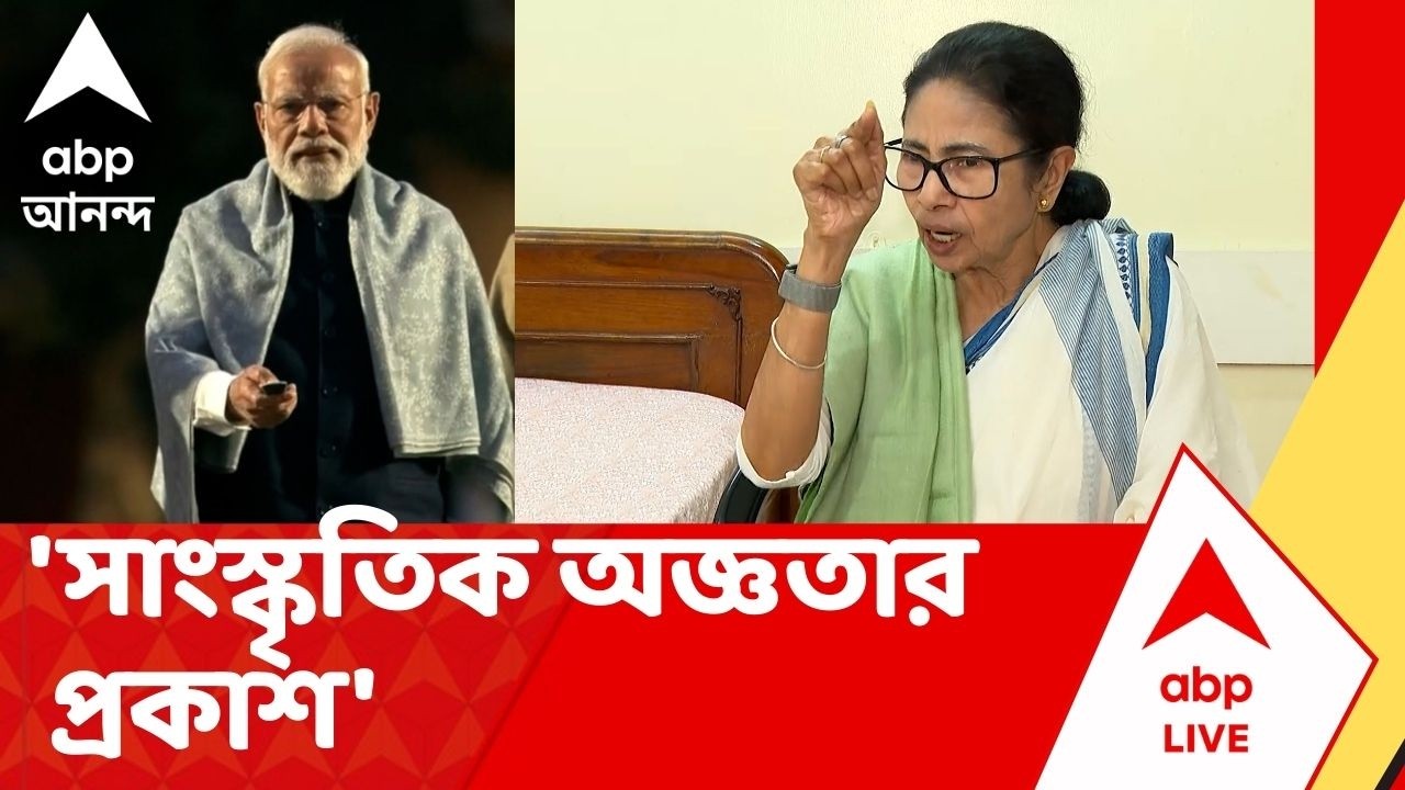 Mamata Banerjee: 'সাংস্কৃতিক অজ্ঞতার প্রকাশ', Narendra Modi কে কেন এমন বললেন মুখ্যমন্ত্রী ?