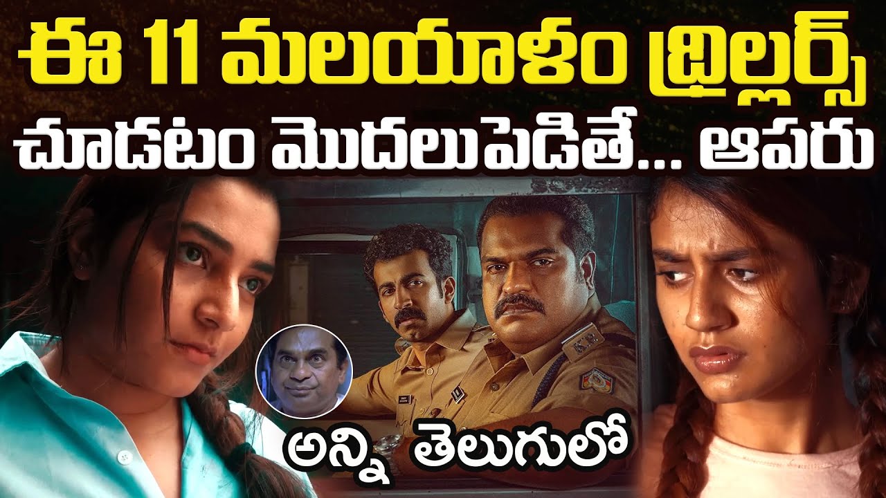 11 Best Malayalam Thriller Movies You Should Watch In Telugu | Netflix, Sonyliv,Jiohotstar, ETV WIN