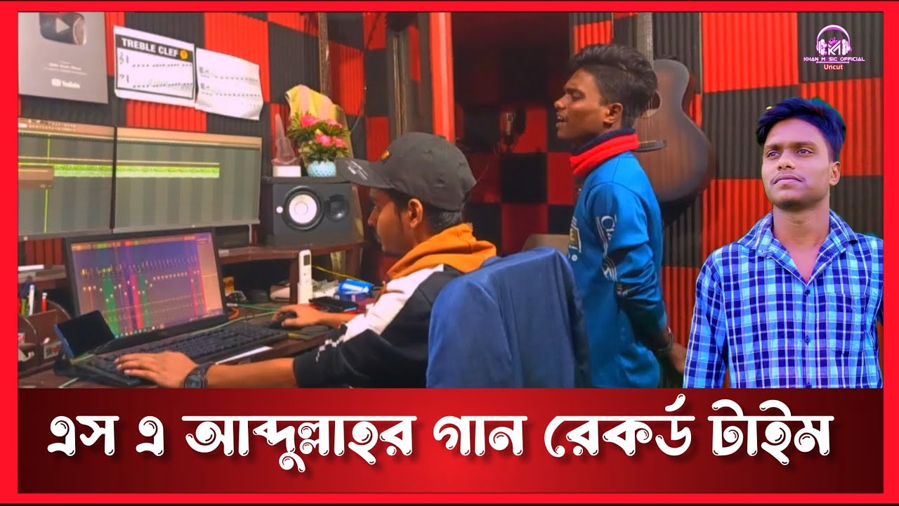 SA Abdullah গান রেকর্ড টাইম |Recording Time |Khan Music Uncut 