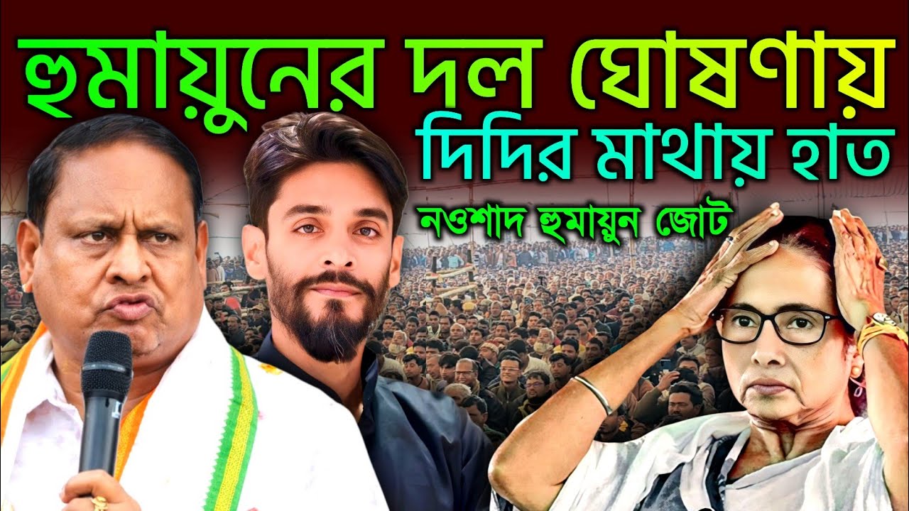 Naushad Siddiqui । নওশাদ সিদ্দিকী ।হুমায়ুনের দল ঘোষণানায়। দিদির মাথায় হাত নওশাদ হুমায়ুন জোট#news