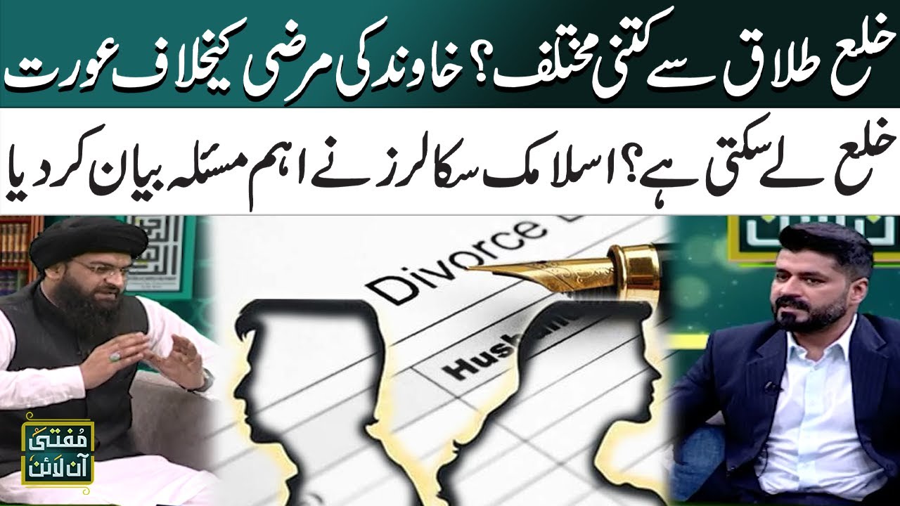 Khula Aur Talaq Mein Kya Faraq Hai? | Islamic Scholars | Mufti Online | SAMAA TV