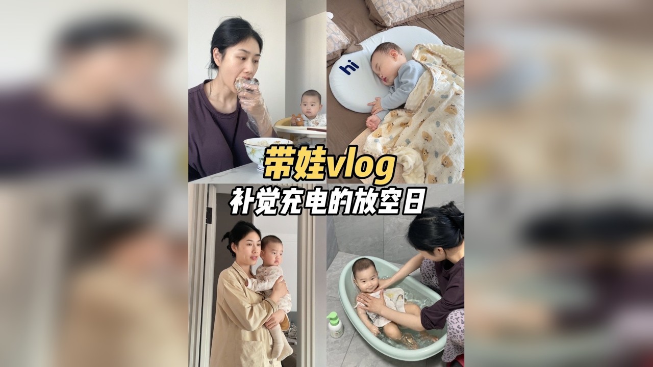 在家补觉放空充电的一天～频繁夜醒到底啥时候能结束老母亲快熬透支了