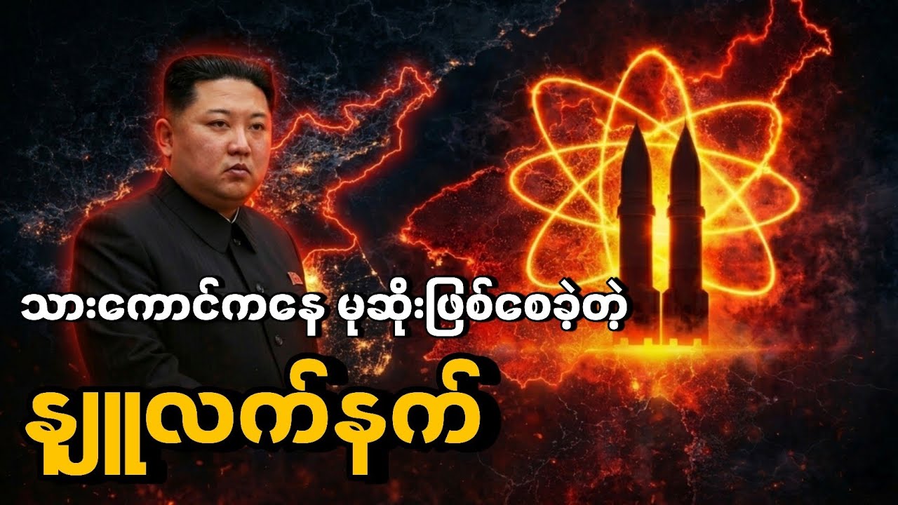 မြောက်ကိုရီယား ဘယ်လိုအောင်မြင်ခဲ့လဲ || How North Korea Became a Nuclear Power