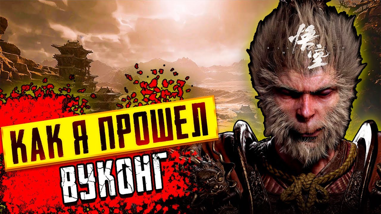 КАК Я ПРОШЕЛ Black Myth: Wukong
