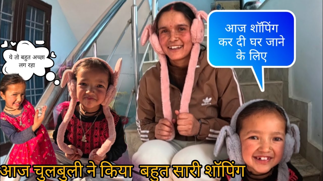 चुलबुली  ने शॉपिंग कर ली घर जाने के लिए 😊#uttakhandi #vlog @HimaniNegivlogs 