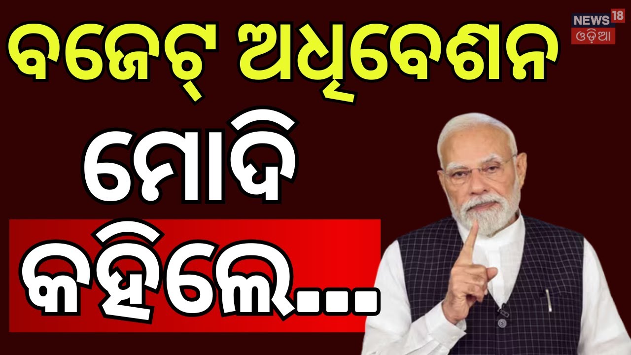 ପ୍ରଧାନମନ୍ତ୍ରୀଙ୍କ ବଡ଼ ଘୋଷଣା |PM Modi Speech Before Budget Session 2026 |Nirmala Sitharaman |OdiaNews