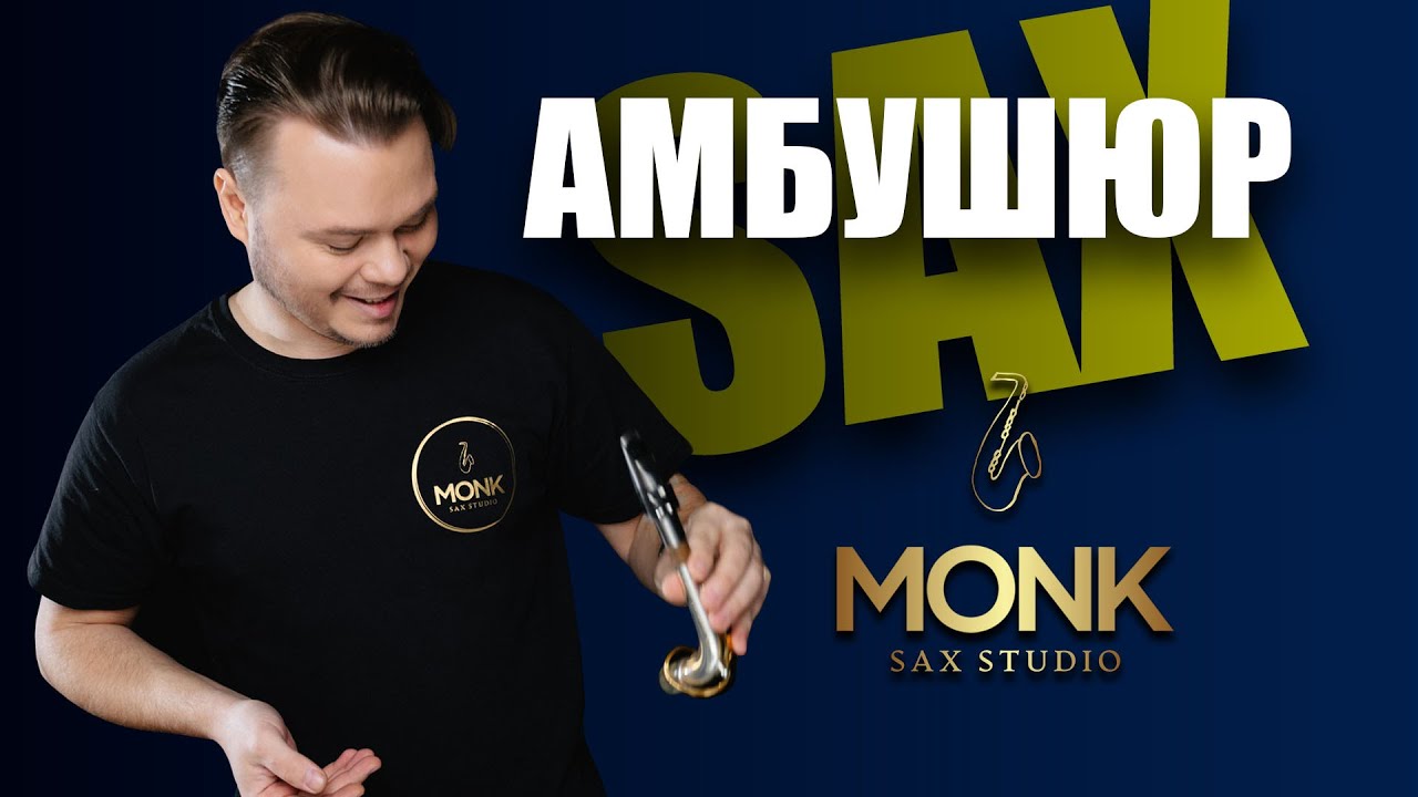 Амбушюр на саксофоне
