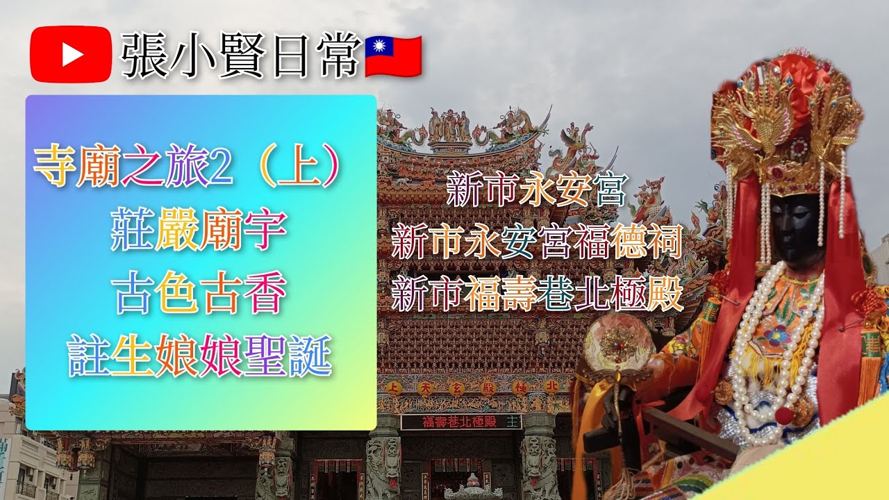 【張小賢日常 廟宇之旅】寺廟之旅2（上）註生娘娘聖誕 復古廟宇 莊嚴建築