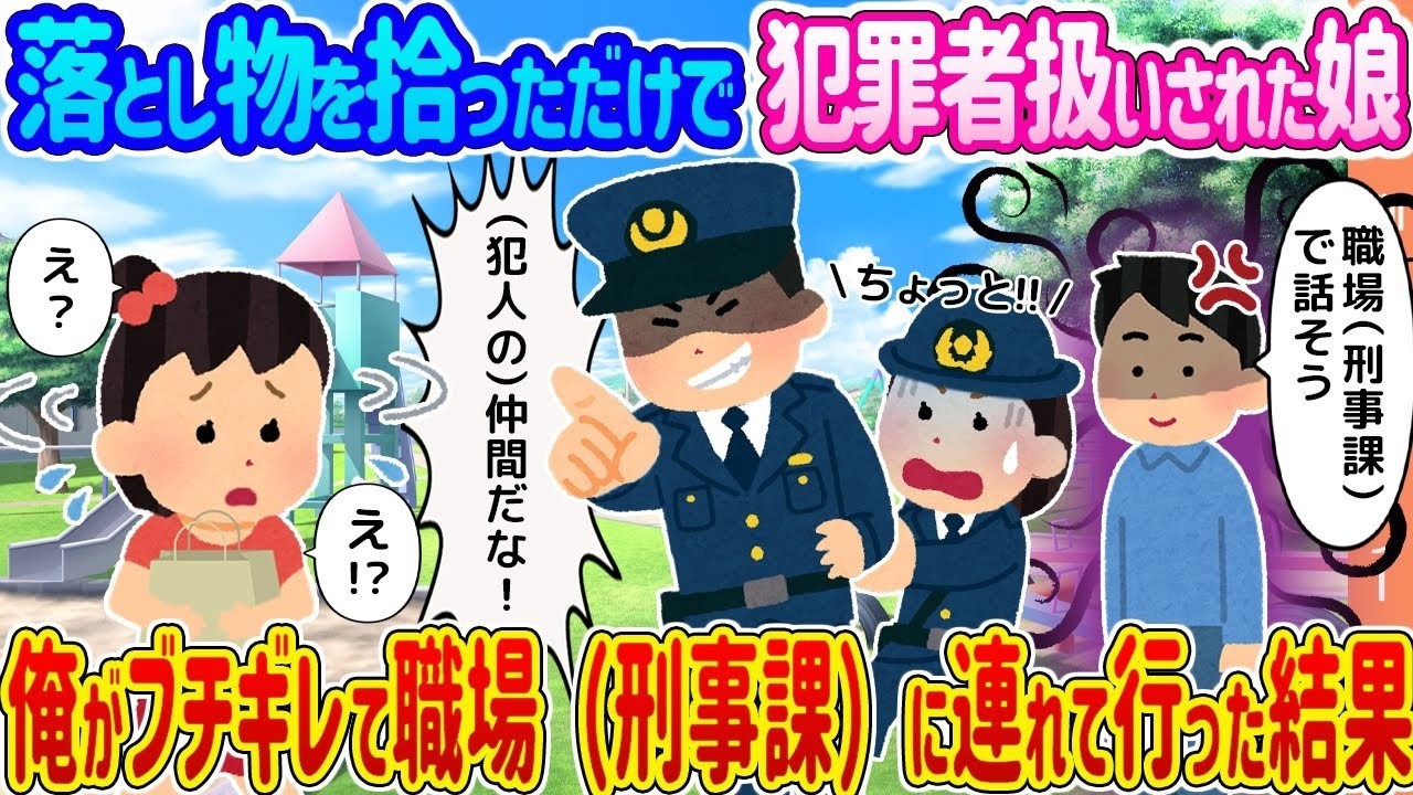 娘が落とし物を拾っただけで『窃盗』扱い！激昂した父が刑事課に乗り込むと衝撃の真相が…