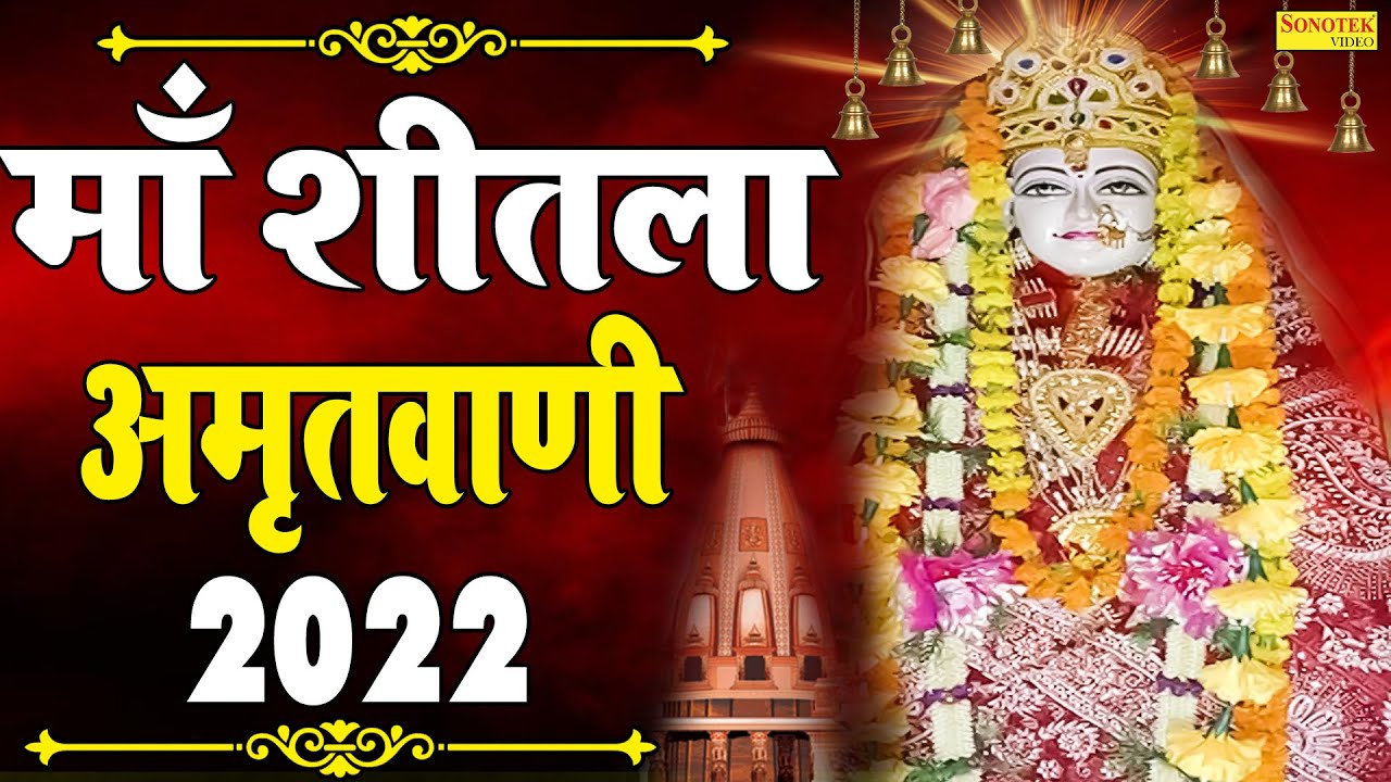 माँ शीतला अमृतवाणी 2022 | शीतला माता नॉनस्टॉप भजन | Sheetla Ma Amritwani   Sheetla Mata Bhajan 2022