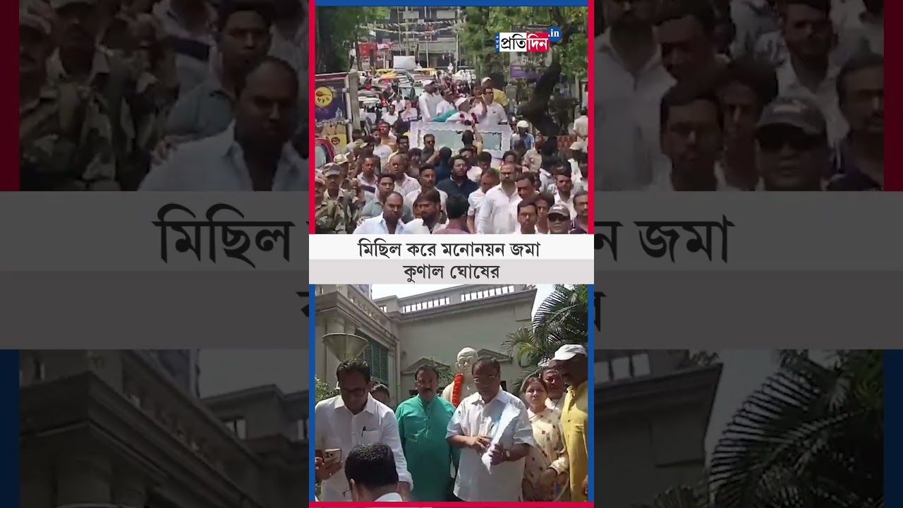 Выборы в Западной Бенгалии 2026 | Кунал Гош | Кунал Гош направляется на регистрацию своей кандида...