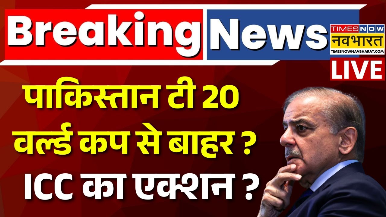 ICC Action On Pakistan Live : T 20 World Cup 2026 से पाकिस्तान बाहर ? | India Vs Pakistan | Cricket
