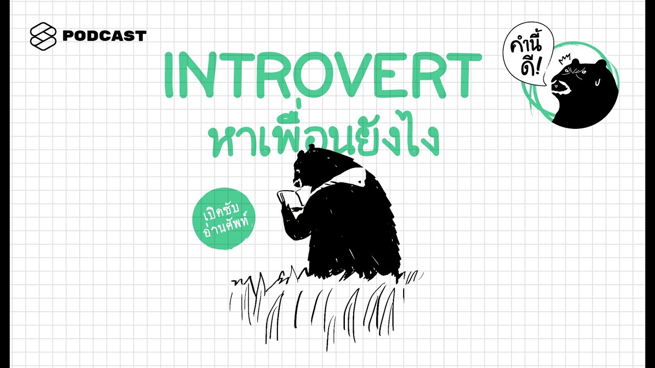 คน Introvert เขาหาเพื่อนกันยังไง | คำนี้ดี EP.363