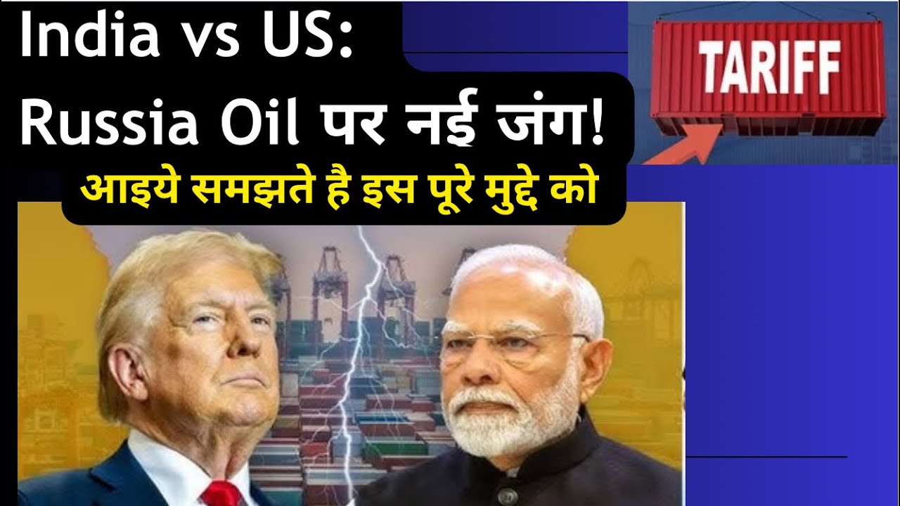 US-India Clash: Russian Oil से बढ़ा विवाद || 2025
