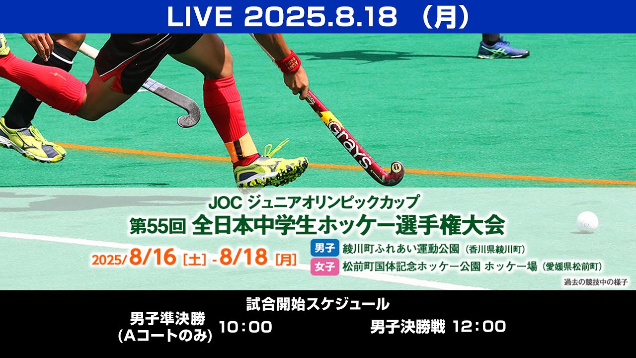 2025.8.18  男子 準決勝・決勝戦🥇 🏑全日本中学生選手権大会 (ライブ配信) ホッケー