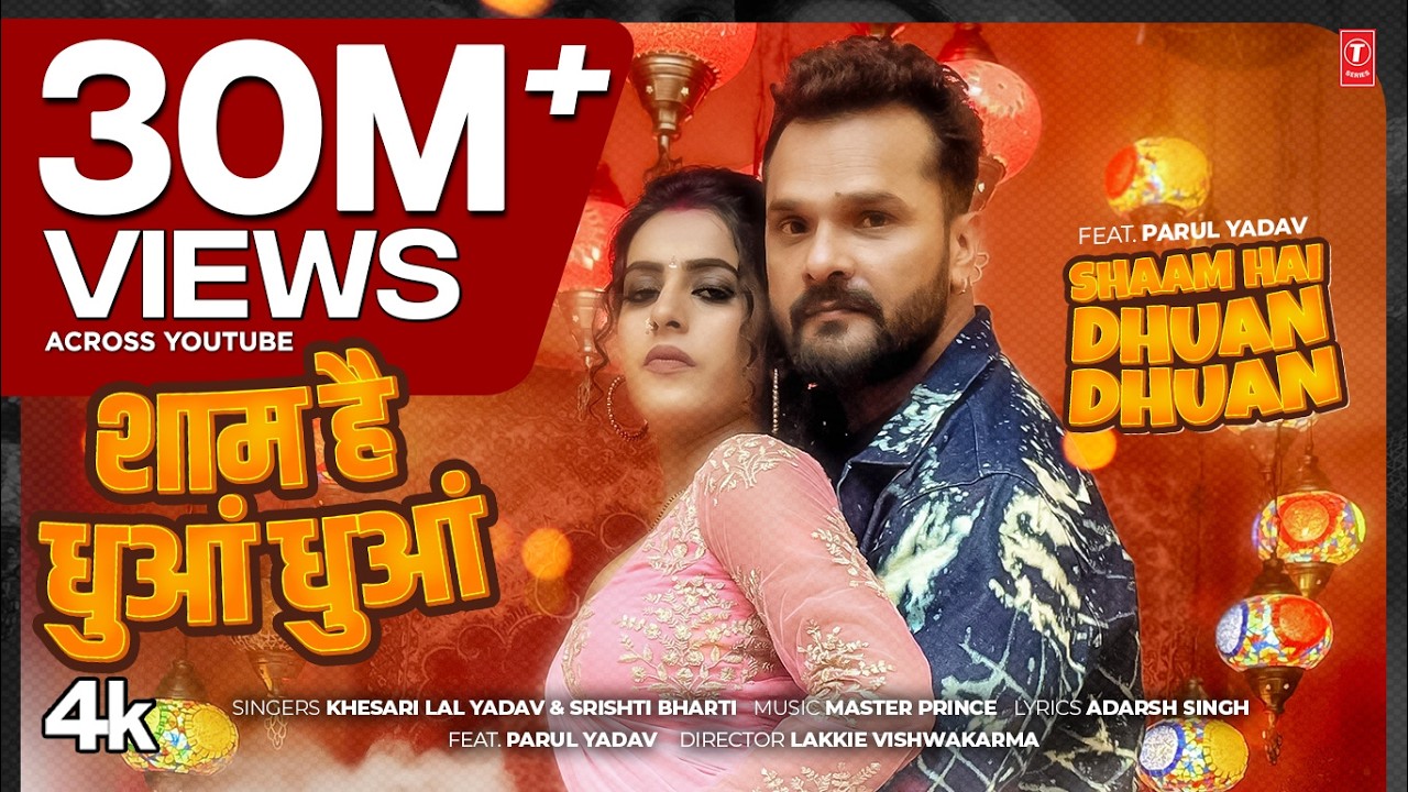 शाम है धुआं धुआं Shaam Hai Dhuan Dhuan | Khesari Lal Yadav New Bhojpuri Song 2025 | T-Series