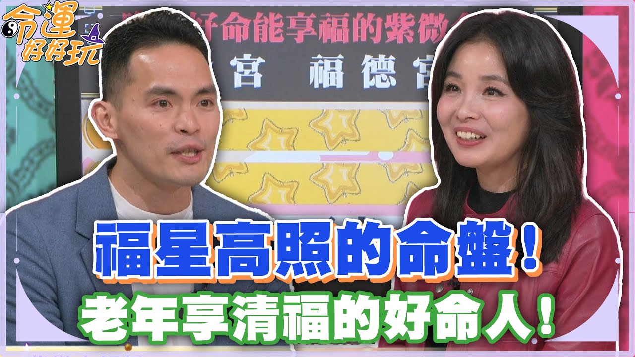 福星高照的命盤！老年享清福的好命人！【精華版】