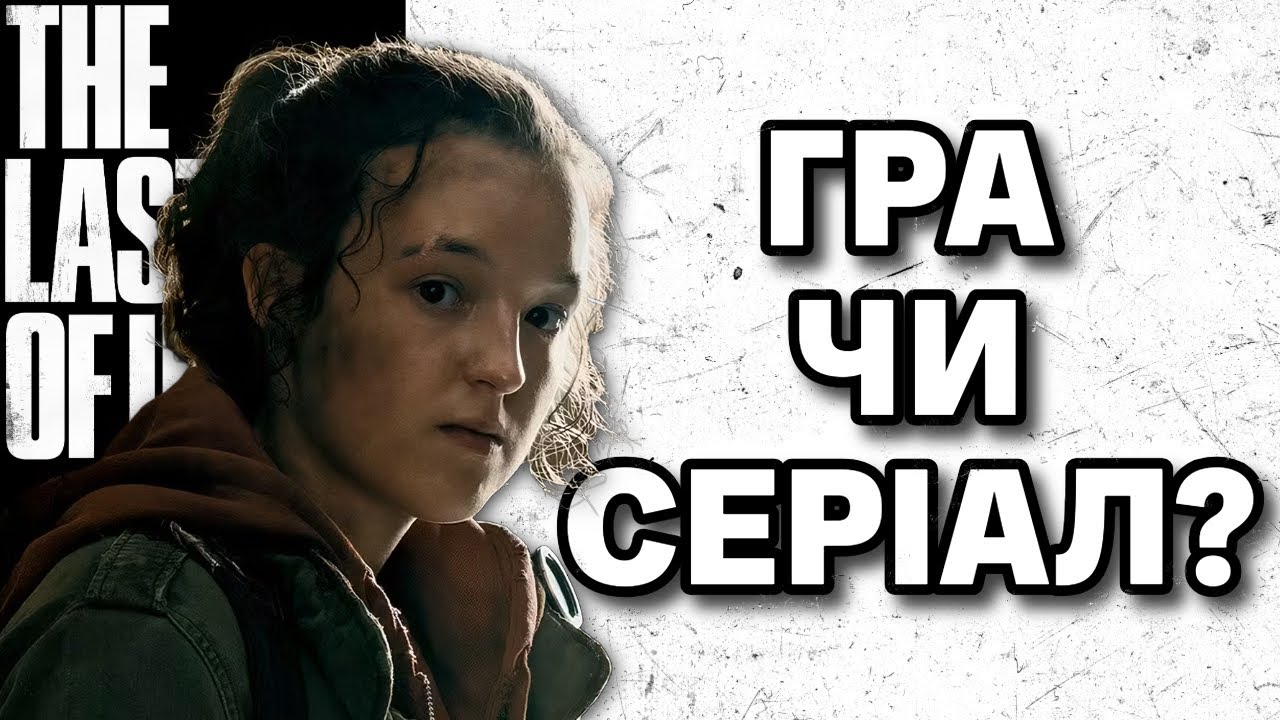Чому серіал The Last of Us не такий, як гра? | Порівняння, факти, пасхалки