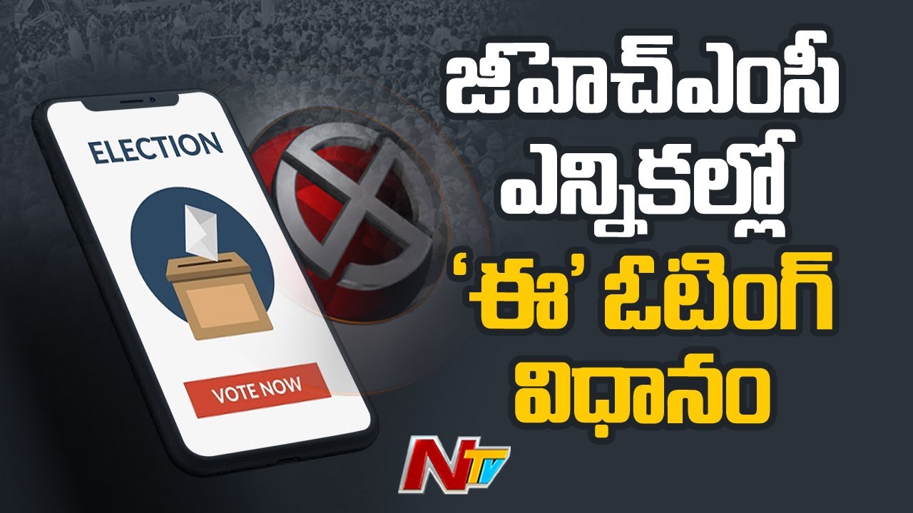 GHMC ఎన్నికల్లో ఆన్&zwnj;లైన్ వోటింగ్ విధానం | E Voting System to Introduce in GHMC Elections | Ntv