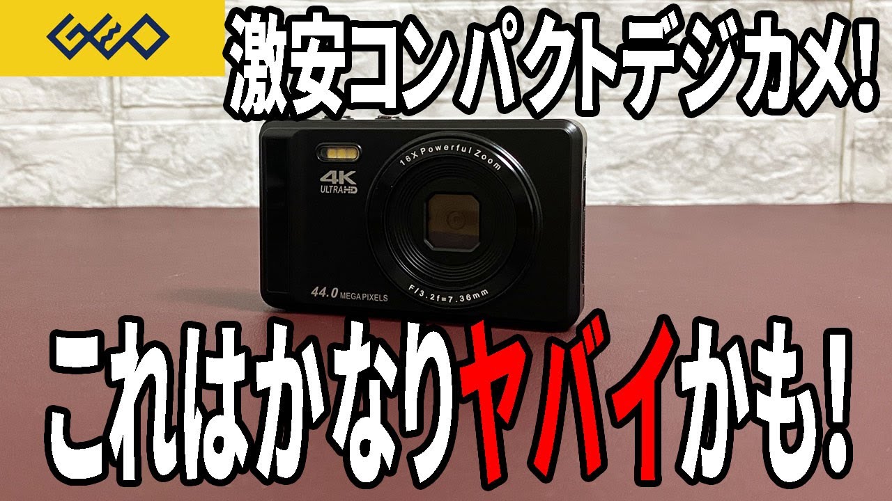 【ゲオ購入品】話題の4K対応激安コンパクトカメラ買ってみた！これはいろいろヤバイ！