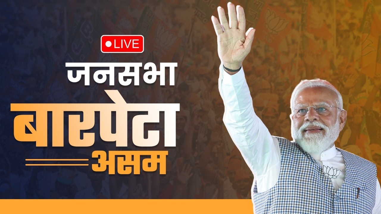 Live: PM Shri Narendra Modi addresses public meeting in Barpeta, Assam.