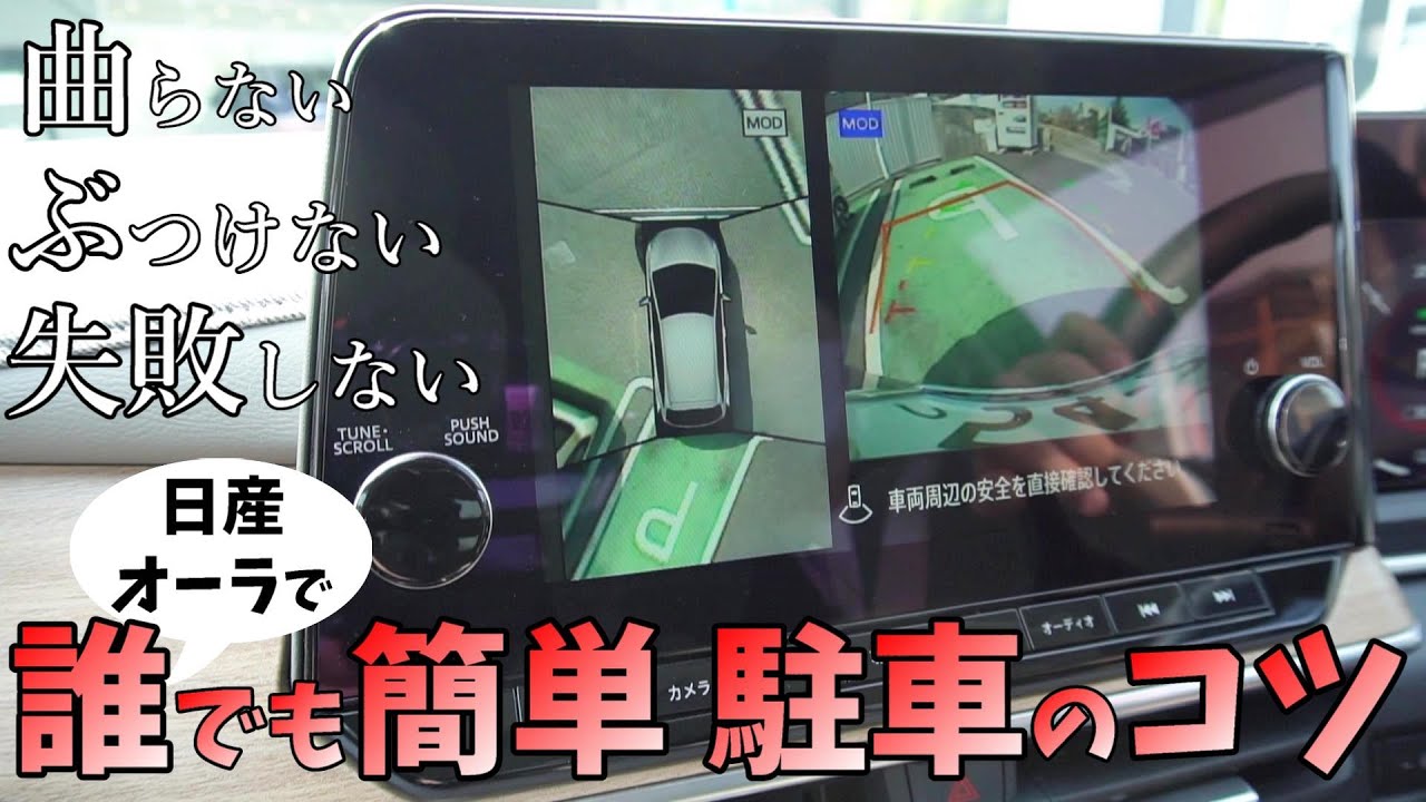 【駐車のコツ】曲らない ぶつけない 失敗しない 駐車方法 を ご紹介します【日産オーラ/駐車/コツ/簡単/バック駐車/ペーパードライバー】【神奈川日産】