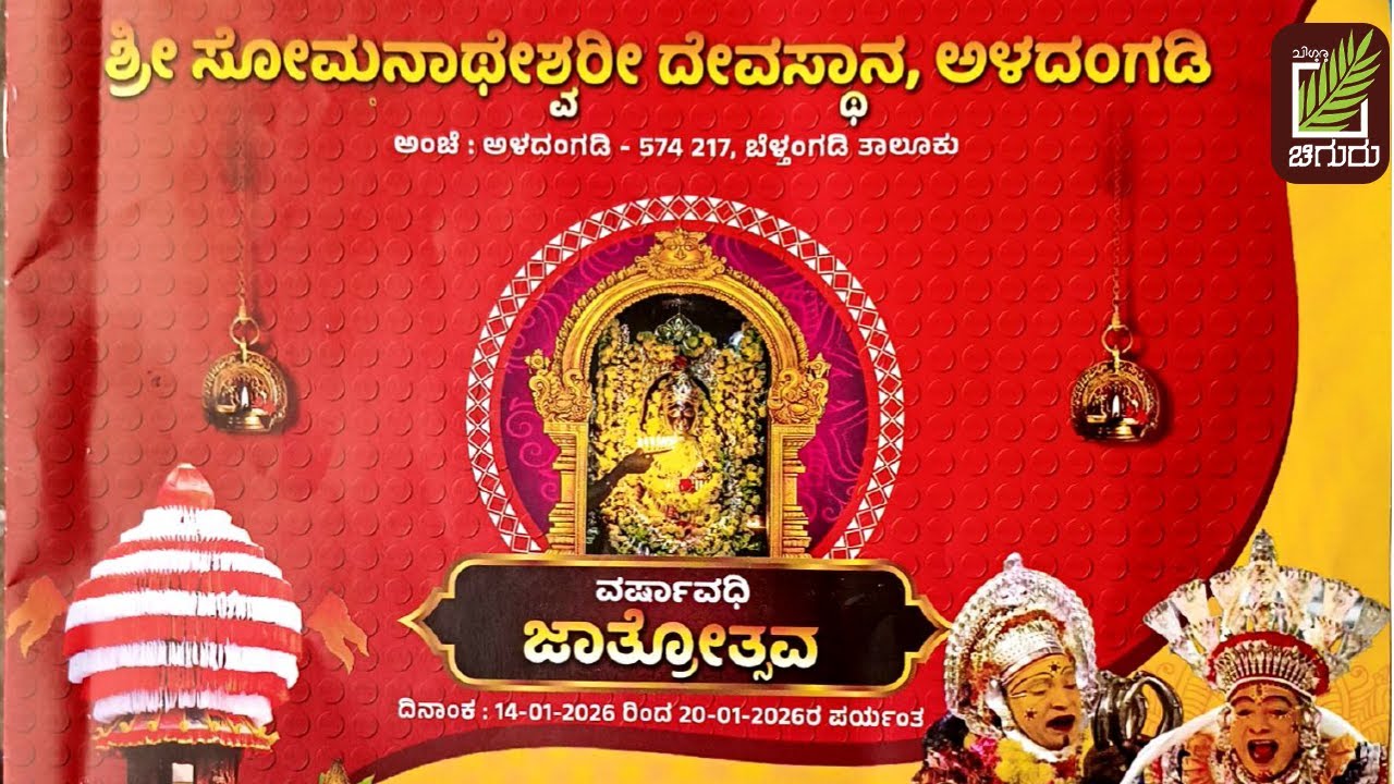 ALADANGADI TEMPLE LIVE | CHIGURU LIVE