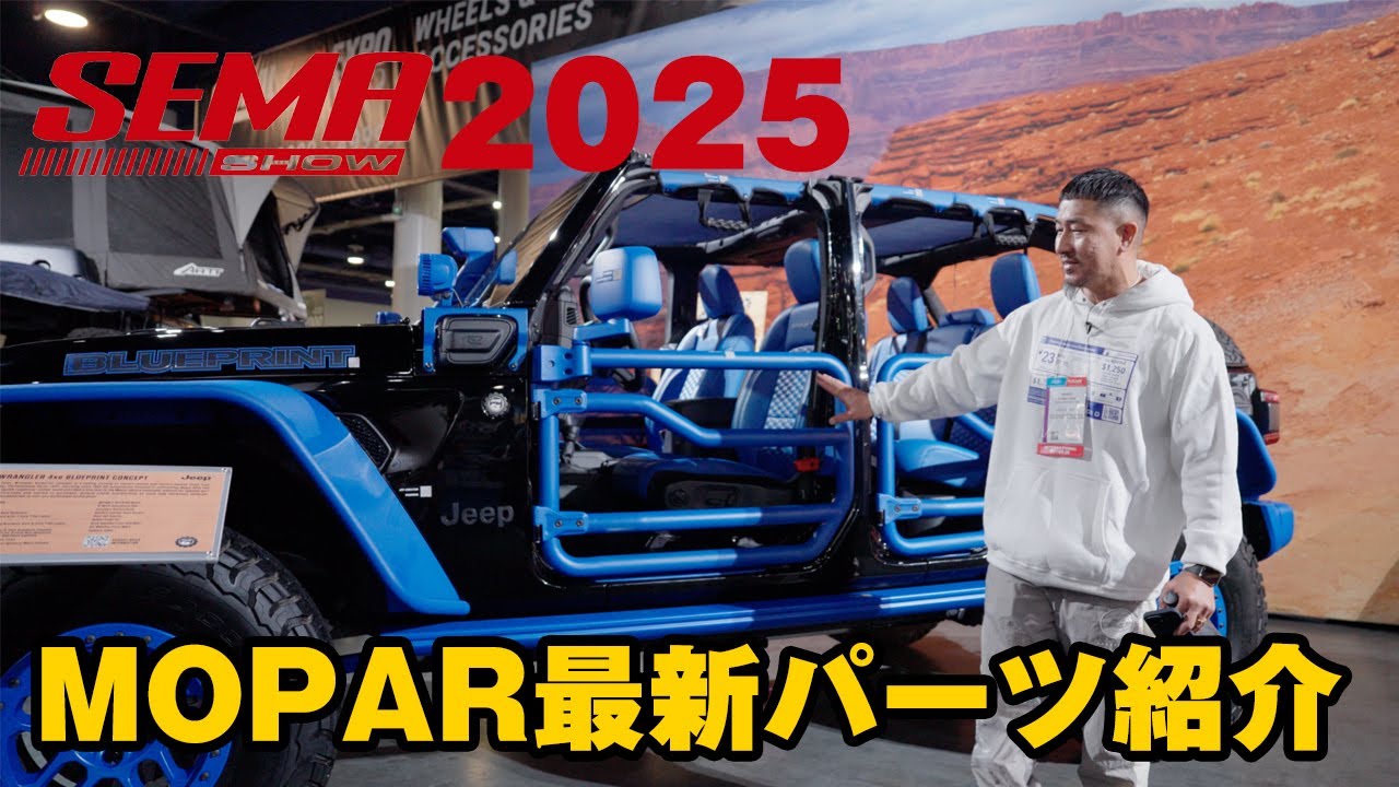 【SEMA2025】ジープラングラー純正パーツのMOPARの最新パーツをご紹介！