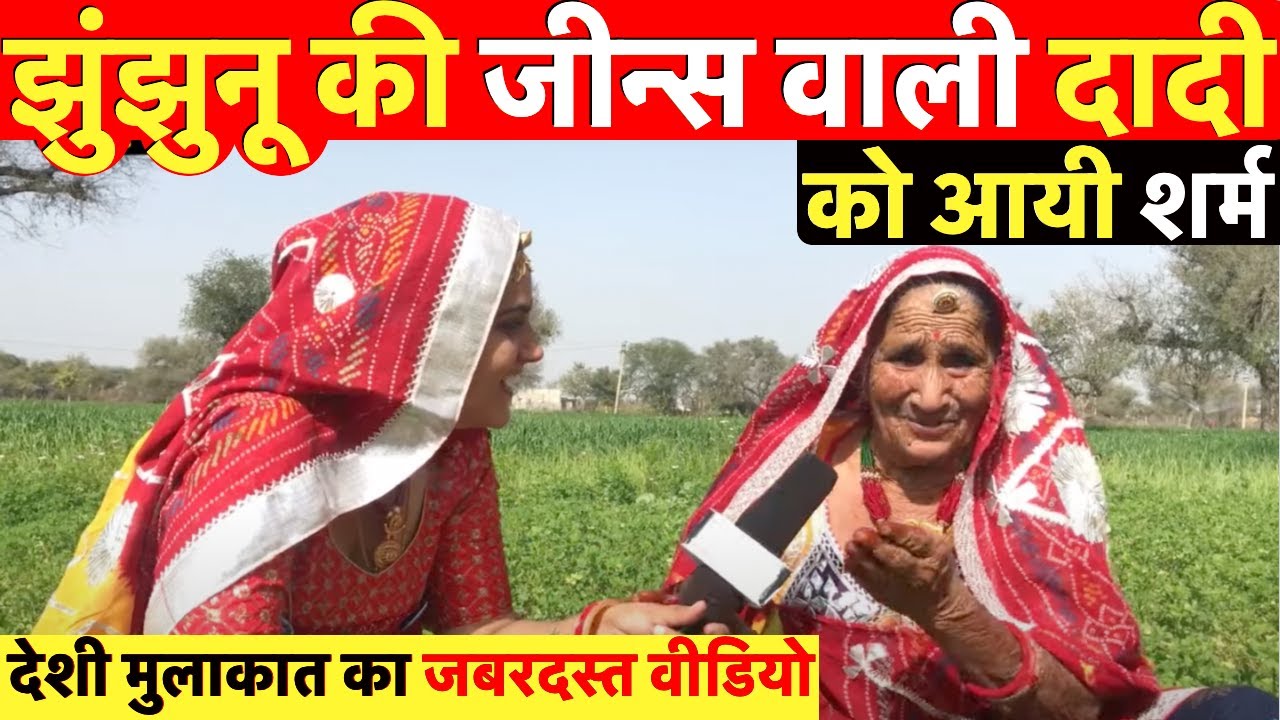 झुंझुनू की जबरदस्त जीन्स वाली दादी का स्वैग देखकर हो जाओगे हैरान ~ Jhunjhunu Jhalko